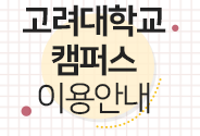 고려대학교 캠퍼스 이용안내