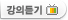 강의듣기