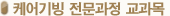 케어기빙 전문과정 교과목