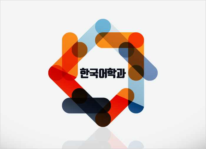 한국어 교육과 관련한 풍부하고 유익한 연계과목 개설
