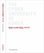 the cyber university of korea 고려사이버대학교 10년사
