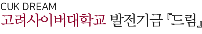 고려사이버대학교 발전기금 드림 'CUK DREAM'