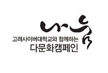 고려사이버대학교와 함께하는 다문화캠페인 나눔