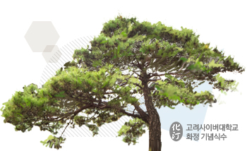 고려사이버대학교 학생