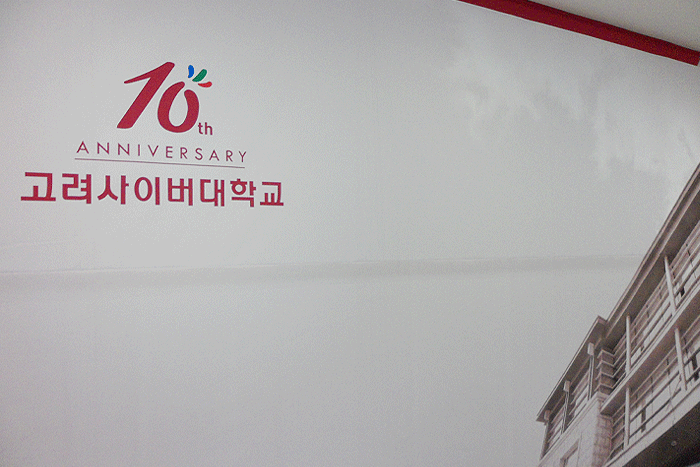 개교 10주년 기념 현수막