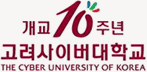 개교 10주년 고려사이버대학교 the cyber university of korea