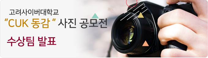 CUK 동감 사진공모전