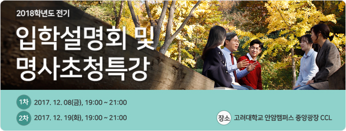 2018학년도 전기 고려사이버대학교 입학설명회 및 명사초청 특강