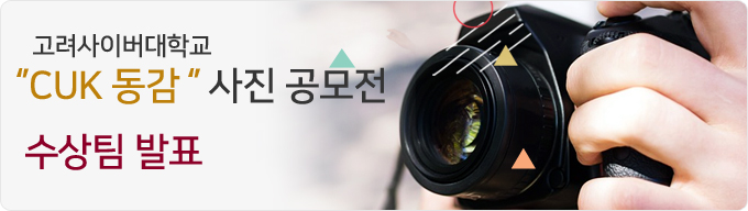 CUK 동감 사진공모전 당선작발표