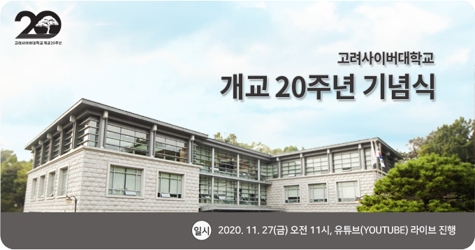 개교 20주년 기념식 개최 안내 고려사이버대학교, 개교 20주년 기념식 개최 안내, 일시 2020년 11월 27일 오전 11시, 진행 오프라인과 온라인 동시 진행