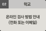 학교:온라인 검사 방법 안내(전화 또는 이메일)