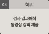학교:검사 결과해석 동영상 강의 제공
