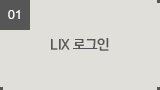 LIX 로그인