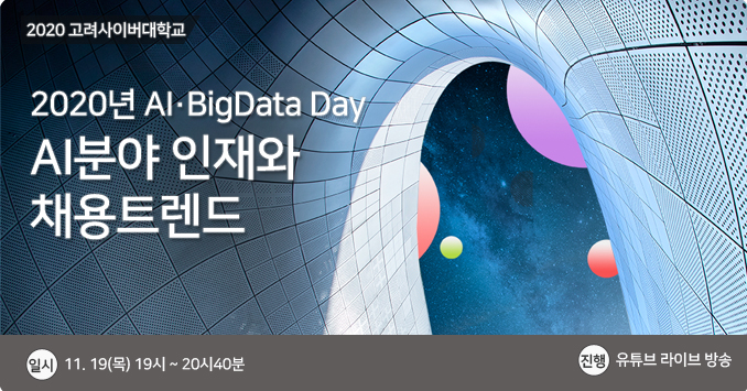 AI·BigData Day - AI분야 인재와 채용 트렌드 AI·BigData Day - AI분야 인재와 채용 트렌드가 11월 19일(목) 19시 ~ 20시40분에 유튜브라이브로 진행됩니다.